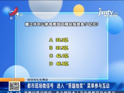 【现场有礼免费送】都市现场微信号 进入“答题抽奖”菜单参与互动