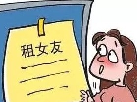 “高薪租女友”回家过年？当心有诈！多名女子中招