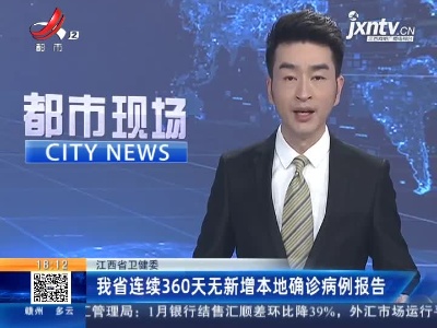 江西省卫健委：我省连续360天无新增本地确诊病例报告