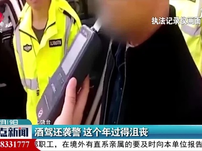 上饶：酒驾还袭警 这个年过得沮丧