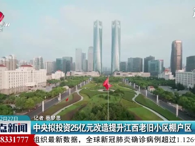 中央拟投资25亿元改造提升江西老旧小区棚户区