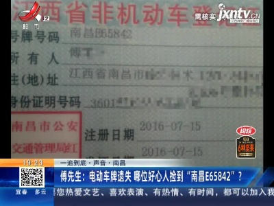 【一追到底·声音·南昌】傅先生：电动车牌遗失 哪位好心人捡到“南昌E65842”？