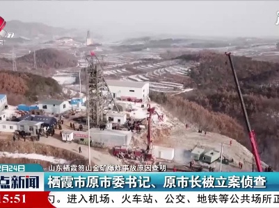 【山东栖霞笏山金矿爆炸事故原因查明】栖霞市原市委书记、原市长被立案侦查