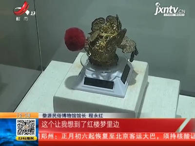 【家有收藏·奇妙博物馆·婺源民俗博物馆】古代男子加冠戴头饰 小物件彰显婺源民俗底蕴