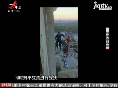 浙江衢州：惊险！6岁女孩爬出11楼窗外 消防员登高救援