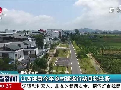 江西部署2021年乡村建设行动目标任务
