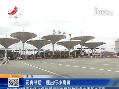 江西：元宵节后 现出行小高峰