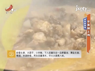 美味家常菜——苹果烧土鸡