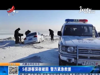 内蒙古呼伦贝尔：5名游客深夜被困 警方紧急救援