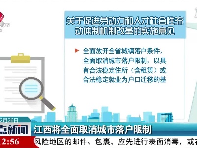 江西将全面取消城市落户限制