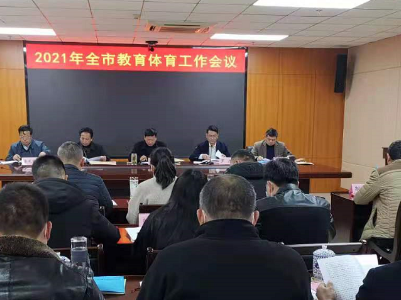 聚力新阶段  奋进新征程  加快推进宜春教体事业高质量发展 ——宜春召开2021年教育体育工作会议