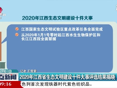 2020年江西省生态文明建设十件大事评选结果揭晓