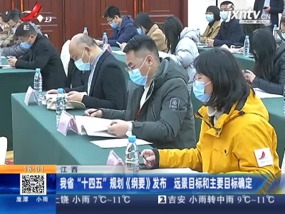 江西：我省“十四五”规划《纲要》发布 远景目标和主要目标确定