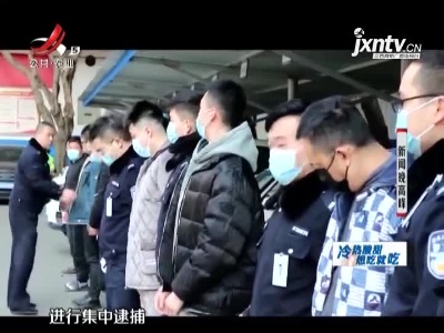 四川：交警集中批捕9名醉驾司机 春节看守所里过年