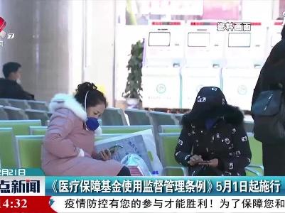 《医疗保障基金使用监督管理条例》5月1日起施行