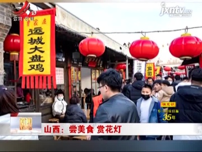 山西：尝美食 赏花灯