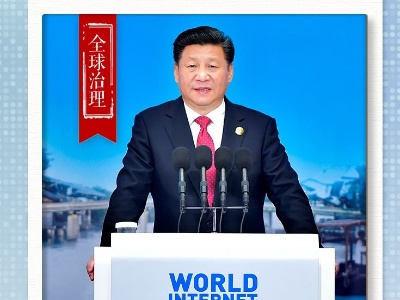 习近平引经据典纵论网络强国 | 全球治理篇 