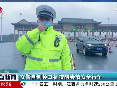 交警自创顺口溜 提醒春节安全行车