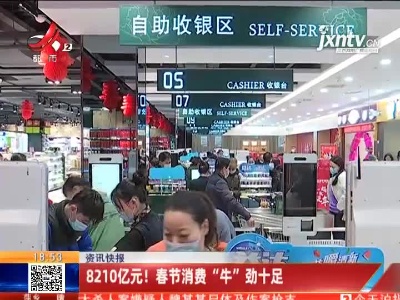 8210亿元！ 春节消费“牛”劲十足