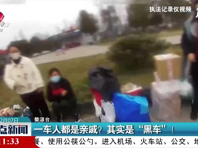 婺源：一车人都是亲戚？其实是“黑车”！