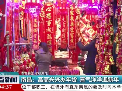 【春节将至 年味渐浓】南昌：高高兴兴办年货 喜气洋洋迎新年