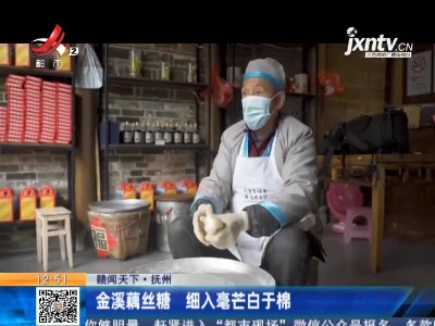 【赣闻天下】抚州：金溪藕丝糖 细入毫芒白于棉