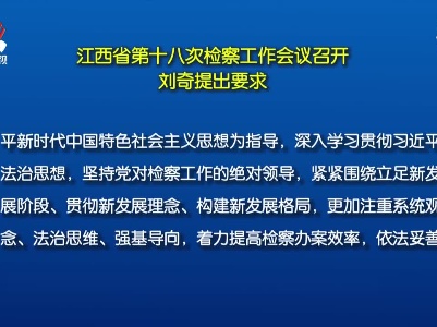 江西省第十八次检察工作会议召开 刘奇提出要求