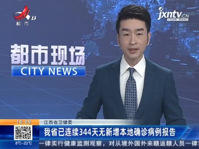 江西省卫健委：我省已连续344天无新增本地确诊病例报告
