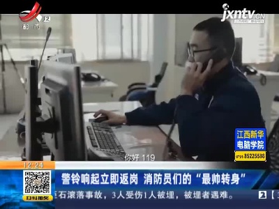 警铃响起立即返岗 消防员们的“最帅转身”