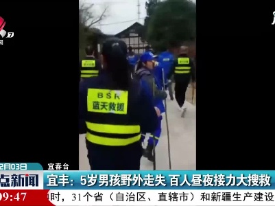 宜丰：5岁男孩野外走失 百人昼夜接力大搜救