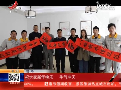 【就地过年 暖在身边】赣州经开区：留守企业过年 异乡即家乡