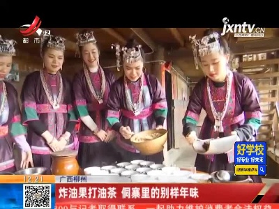 广西柳州：炸油果打油茶 侗寨里的别样年味