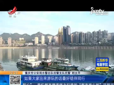 重庆：男子独自江边玩耍落水 呼救两小时获救