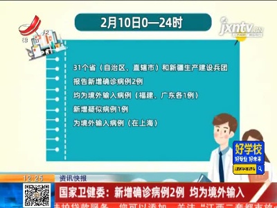 国家卫健委：新增确诊病例2例 均为境外输入