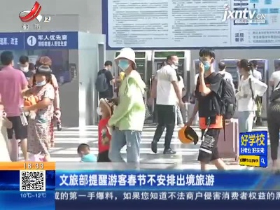 文旅部提醒游客春节不安排出境旅游