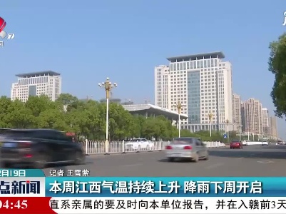 本周江西气温持续上升 降雨下周开启