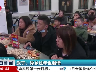 【我们一起过春节】武宁：异乡过年也温情