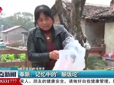 【春节将至 年味渐浓】奉新：记忆中的“酿饭坨”