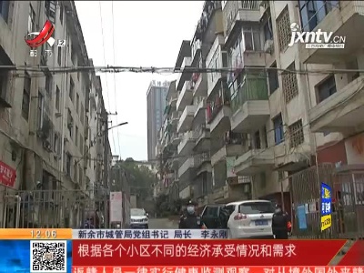【聚焦“放管服”改革 曝光“怕慢假庸散”·开好局 起好步】新余：全市407个无物业小区有了“管家”