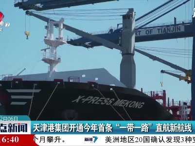 天津港集团开通2021年首条“一带一路”直航新航线