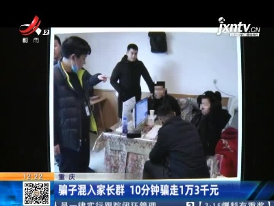 重庆：骗子混入家长群  10分钟骗走1万3千元