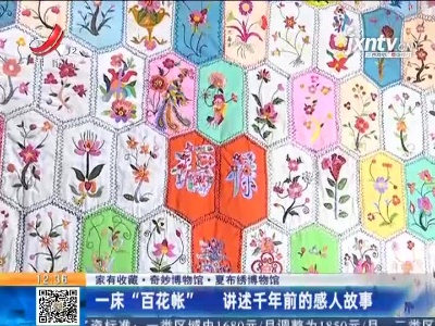 【家有收藏·奇妙博物馆·夏布绣博物馆】一床“百花帐” 讲述千年前的感人故事