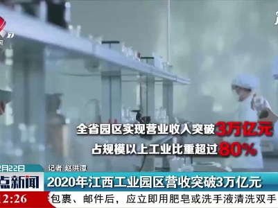 2020年江西工业园区营收突破3万亿元