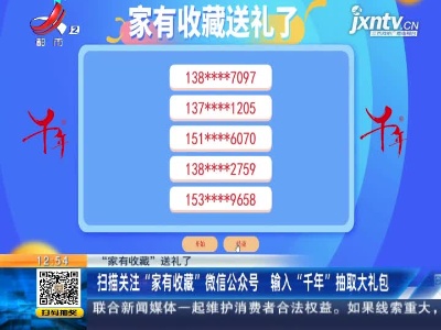 【“家有收藏”送礼了】扫描关注“家有收藏”微信公众号 输入“千年”抽取大礼包