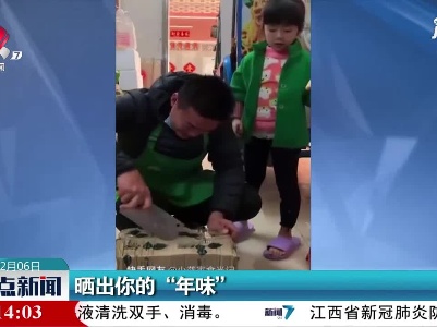 晒出你的“年味”