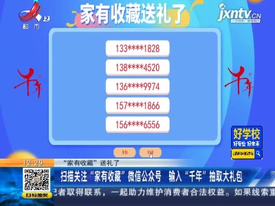 【“家有收藏”送礼了】扫描关注“家有收藏”微信公众号 输入“千年”抽取大礼包