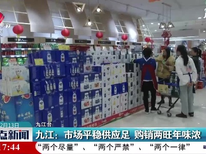 九江：市场平稳供应足 购销两旺年味浓