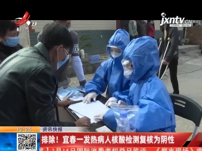 排除！宜春一发热病人核酸检测复核为阴性