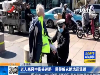 山东济南：老人寒风中街头迷路 民警解衣跪地送温暖