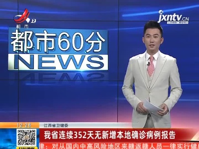 江西省卫健委：我省连续352天无新增本地确诊病例报告